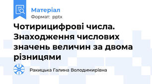 Чотирицифрові числа. Знаходження числових значень величин за двома різницями