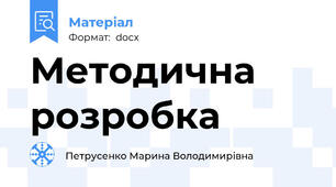 Методична розробка