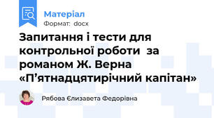 Запитання і тести для контрольної роботи  за романом Ж. Верна «П’ятнадцятирічний капітан»