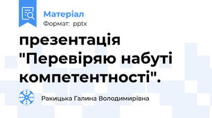 презентація "Перевіряю набуті компетентності".