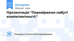 Презентація "Перевіряємо набуті компетентності."