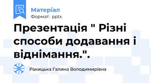Презентація " Різні способи додавання і віднімання.".