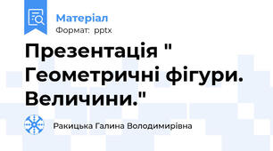 Презентація " Геометричні фігури. Величини."