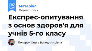 Експрес-опитування з основ здоров'я для учнів 5-го класу