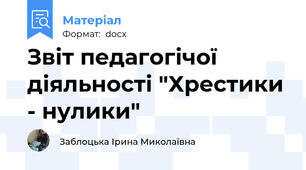 Звіт педагогічої діяльності "Хрестики - нулики"