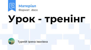 Урок - тренінг