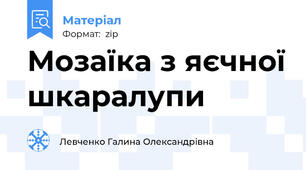 Мозаїка з яєчної шкаралупи