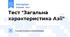 Тест "Загальна характеристика Азії"