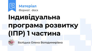 Індивідуальна програма розвитку  (ІПР) 1 частина