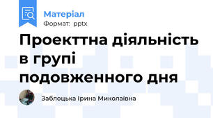 Проекттна діяльність в групі подовженного дня
