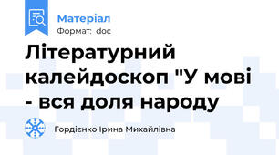 Літературний калейдоскоп "У мові - вся доля народу