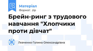 Брейн-ринг з трудового навчання "Хлопчики проти дівчат"