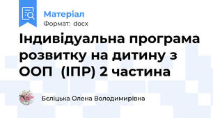 Індивідуальна програма розвитку на дитину з ООП  (ІПР) 2 частина