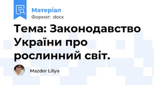 Тема: Законодавство України про рослинний світ.