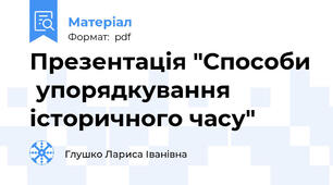 Презентація "Способи  упорядкування   історичного часу"