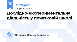 Дослідно-експериментальна діяльність у початковій школі