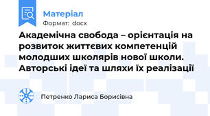 Академічна свобода – орієнтація на розвиток життєвих компетенцій молодших школярів нової школи. Авторські ідеї та шляхи їх реалізації