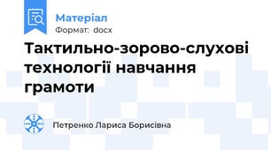 Тактильно-зорово-слухові технології навчання грамоти