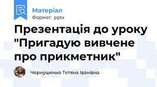 Презентація до уроку "Пригадую вивчене про прикметник"