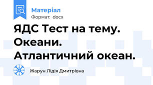 ЯДС Тест на тему. Океани. Атлантичний океан.