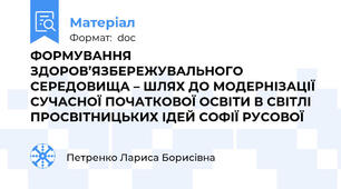 ФОРМУВАННЯ ЗДОРОВ’ЯЗБЕРЕЖУВАЛЬНОГО СЕРЕДОВИЩА – ШЛЯХ ДО МОДЕРНІЗАЦІЇ СУЧАСНОЇ ПОЧАТКОВОЇ ОСВІТИ В СВІТЛІ ПРОСВІТНИЦЬКИХ ІДЕЙ СОФІЇ РУСОВОЇ