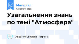 Узагальнення знань по темі "Атмосфера"