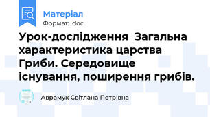 Урок-дослідження  Загальна характеристика царства Гриби. Середовище існування, поширення грибів.