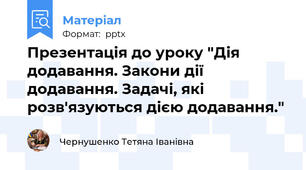Презентація до уроку "Дія додавання. Закони дії додавання. Задачі, які розв'язуються дією додавання."