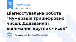 Діагностувальна робота "Нумерація трицифрових чисел. Додавання і віднімання круглих чисел"
