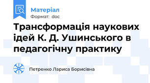 Трансформація наукових ідей К. Д. Ушинського в педагогічну практику