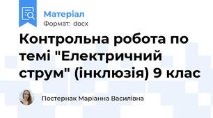 Контрольна робота по темі "Електричний струм" (інклюзія) 9 клас