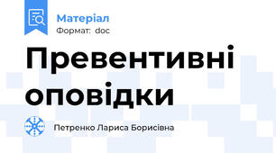 Превентивні оповідки