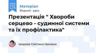 Презентація " Хвороби серцево - судинної системи та їх профілактика"