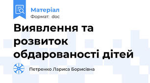 Виявлення та розвиток обдарованості дітей