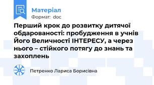 Перший крок до розвитку дитячої обдарованості: пробудження в учнів Його Величності ІНТЕРЕСУ, а через нього – стійкого потягу до знань та захоплень