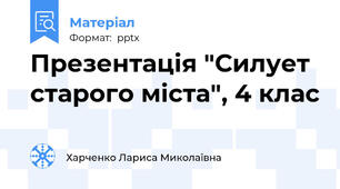 Презентація "Силует старого міста", 4 клас