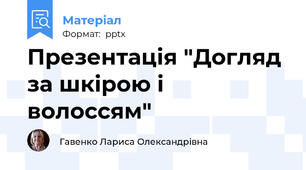 Презентація "Догляд за шкірою і волоссям"