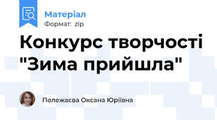 Конкурс творчості "Зима прийшла"