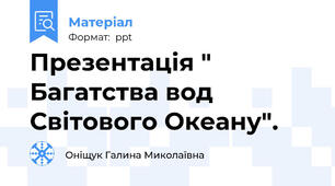 Презентація " Багатства вод Світового Океану".