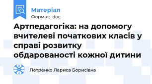 Артпедагогіка: на допомогу вчителеві початкових класів у справі розвитку обдарованості кожної дитини