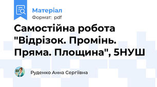 Самостійна робота "Відрізок. Промінь. Пряма. Площина", 5НУШ