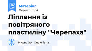 Ліплення із повітряного пластиліну "Черепаха"