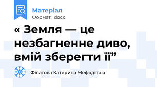 « Земля — це незбагненне диво, вмій зберегти її”