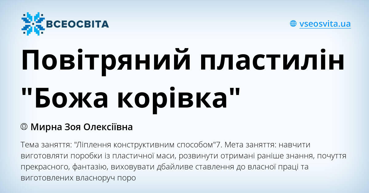 Повітряний пластилін "Божа корівка" | Презентація. Образотворче мистецтво