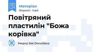 Повітряний пластилін "Божа корівка"