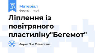 Ліплення із повітряного пластиліну"Бегемот"