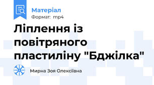 Ліплення із повітряного пластиліну "Бджілка"