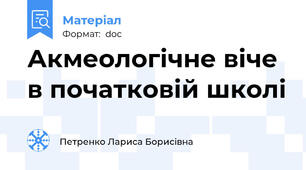 Акмеологічне віче в початковій школі