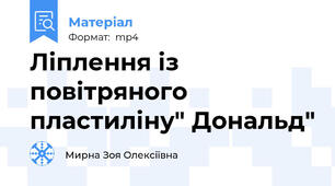 Ліплення із повітряного пластиліну" Дональд"