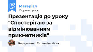Презентація до уроку "Спостерігаю за відмінюванням прикметників"